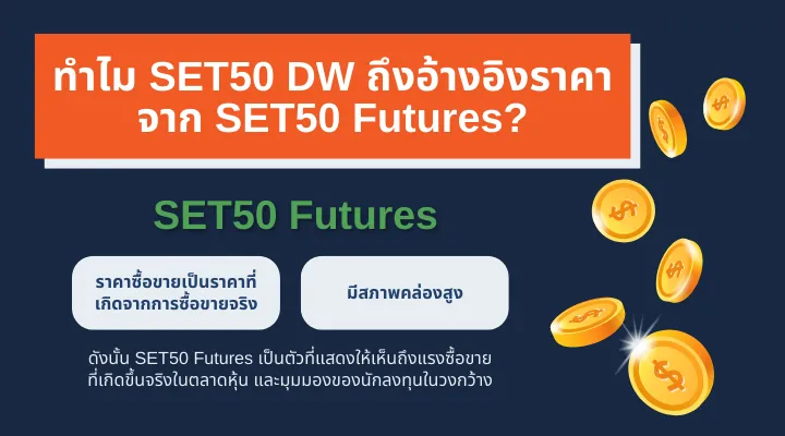 Why SET50 DW - ลงทุนและซื้อ SET50 ยังไง ให้ทำกำไร