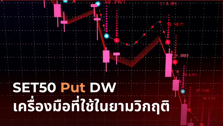 หุ้น set50 index วันนี้ - SET50 Put DW