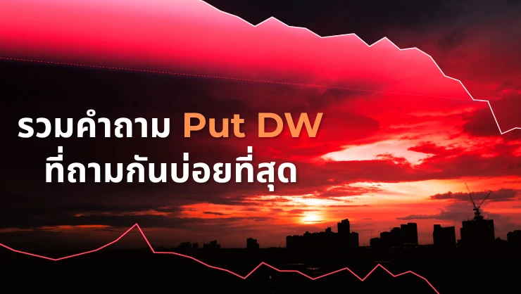 รวมคำถาม Put DW โดย KGI DW13