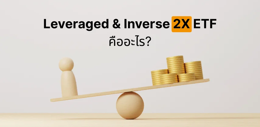 Leveraged & Inverse 2X ETF คืออะไร เหมาะกับใคร