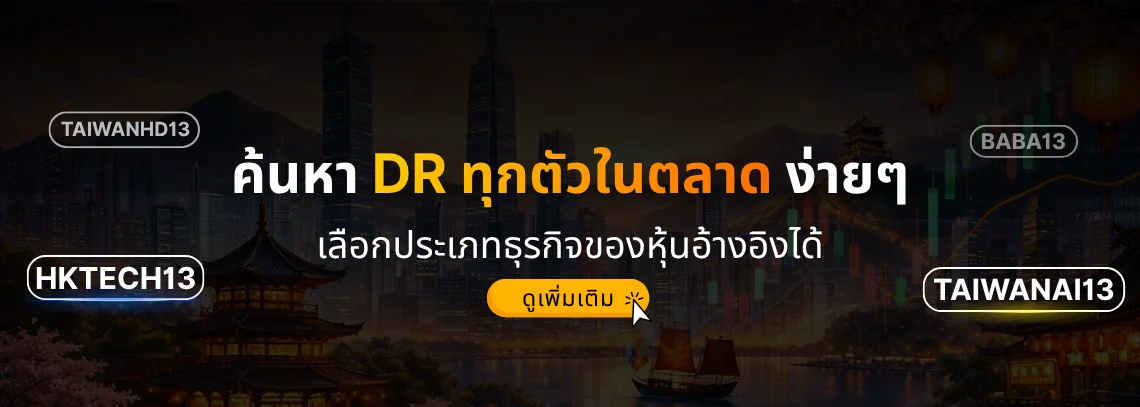 ค้นหา DR ทุกตัวในตลาด ง่ายๆ