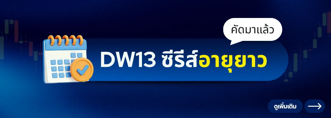 DW13 ซีรีส์อายุยาว