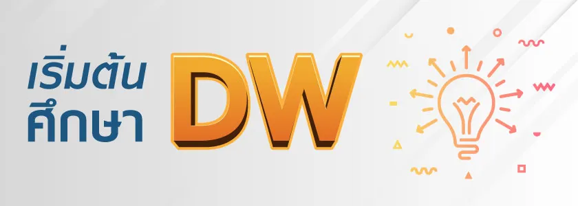 เริ่มต้นศึกษา DW