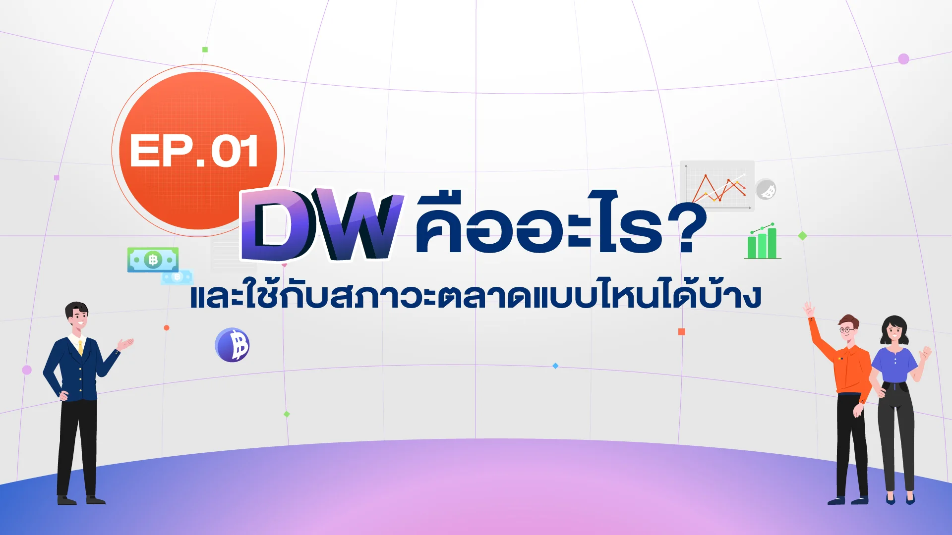 EP.01 | DW คืออะไร? และใช้กับสภาวะตลาดแบบไหนได้บ้าง?