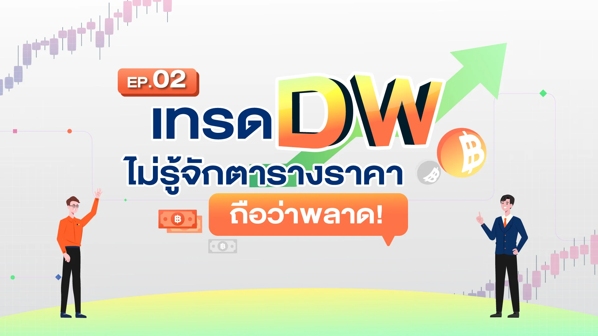 EP.02 | เทรด DW ไม่รู้จักตารางราคา ถือว่าพลาด!