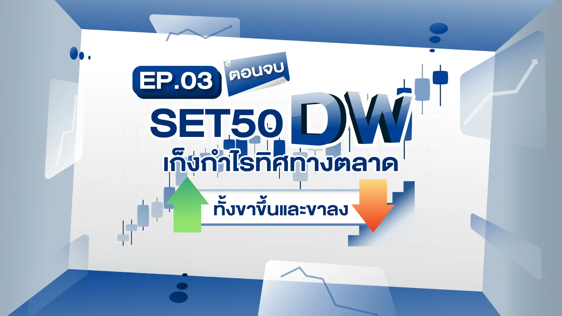 EP.03 ตอนจบ | SET50 DW เก็งกำไรทิศทางตลาดทั้งขาขึ้นและขาลง